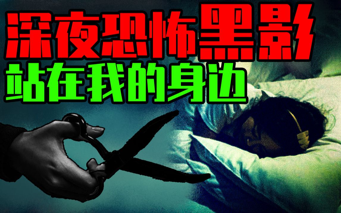 【邓肯】夜晚那个黑影剪开了我的裤子——独居女孩亲身恐怖事件