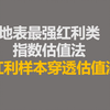 地表最强红利类指数估值法——红利样本穿透估值法