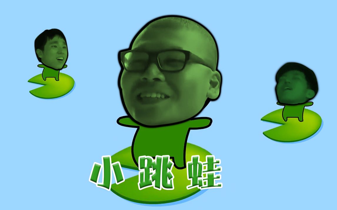【杰哥】小⚡跳⚡蛙