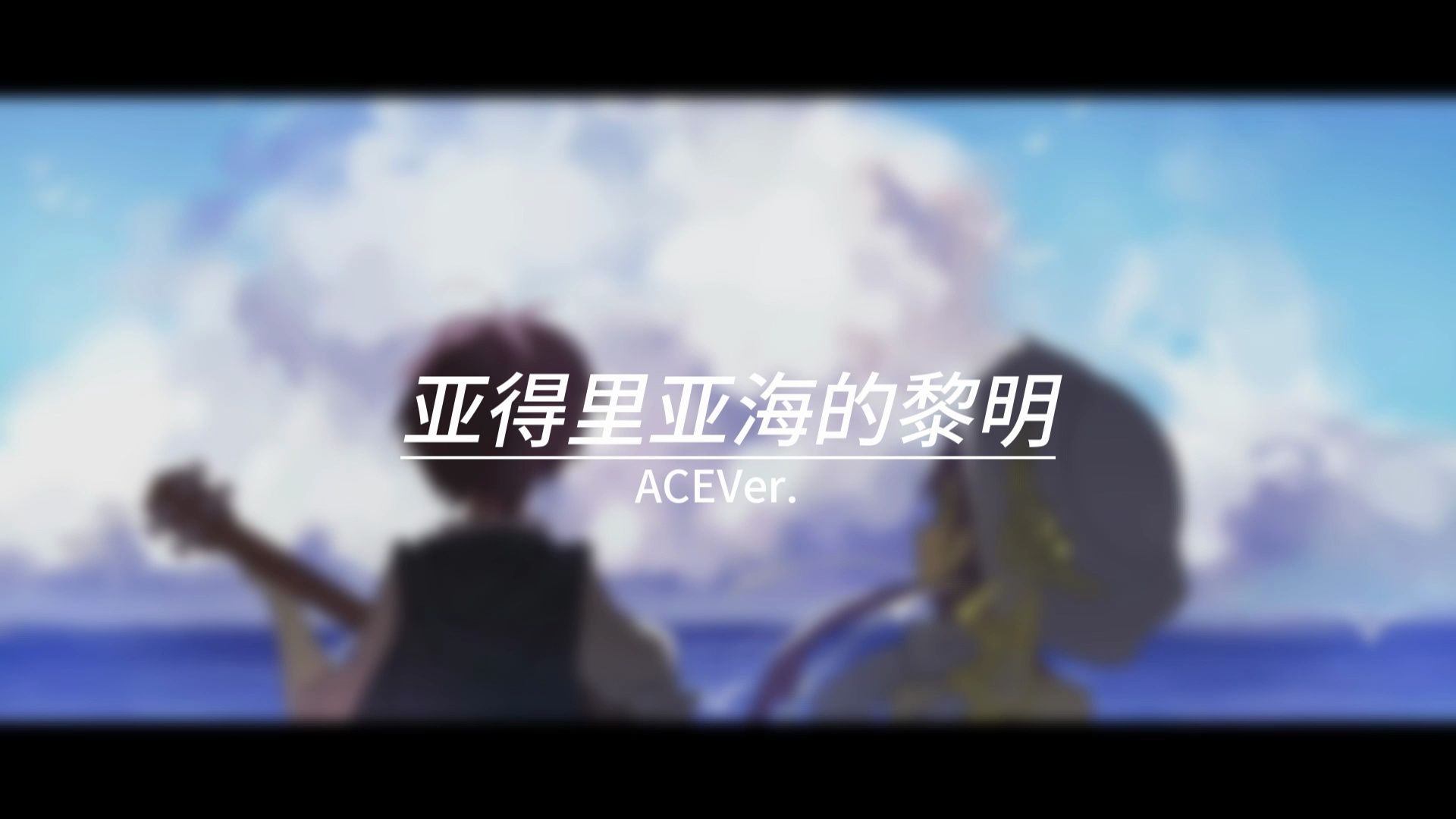 【ACE洛天依】亚得里亚海的黎明 | 再多的文字也说不清 掌心的温度和眼中的美景（Cover：洛天依）【原PV付】