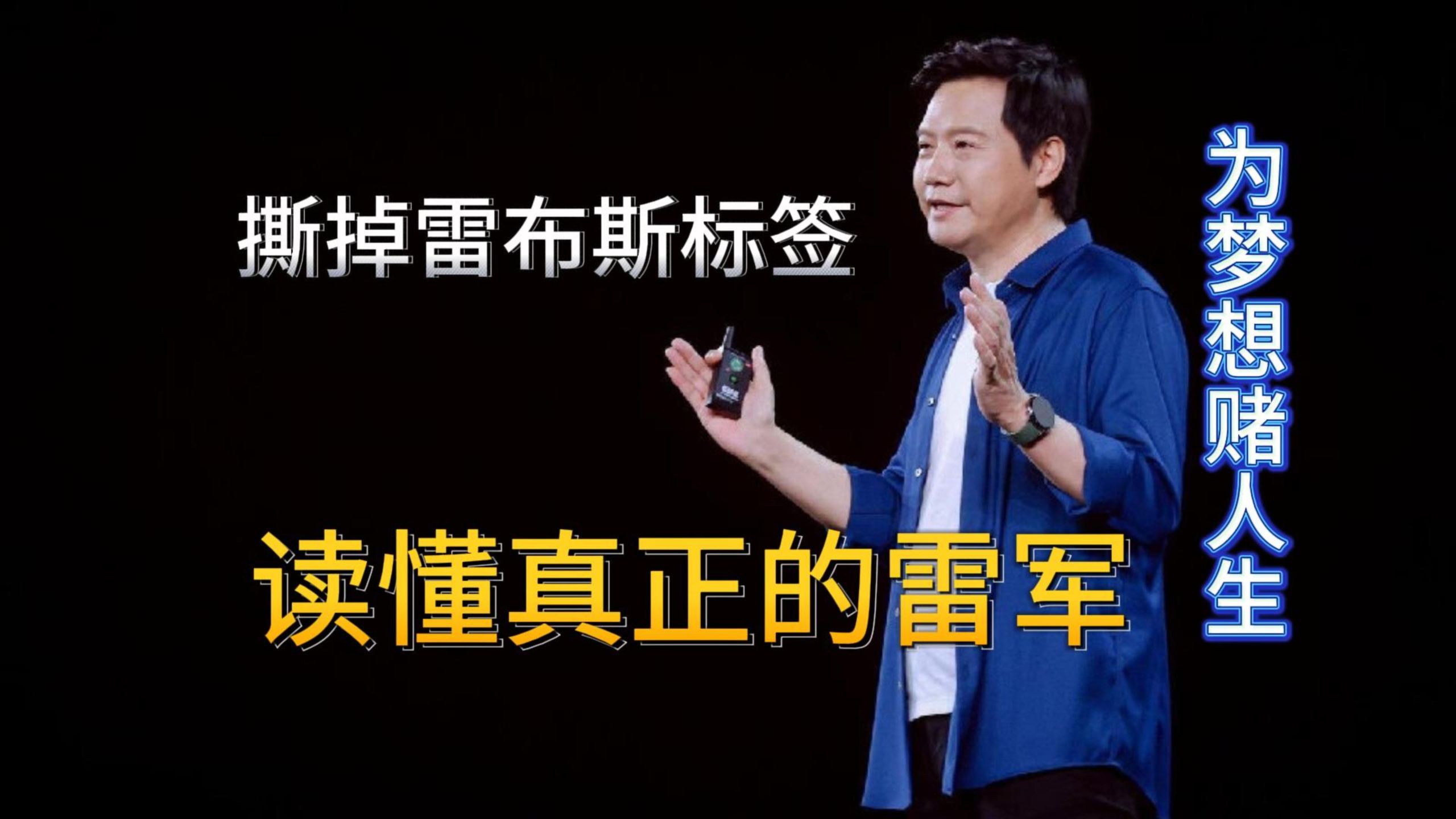 撕掉 “雷布斯” 标签：这才是雷军没说出口的人生