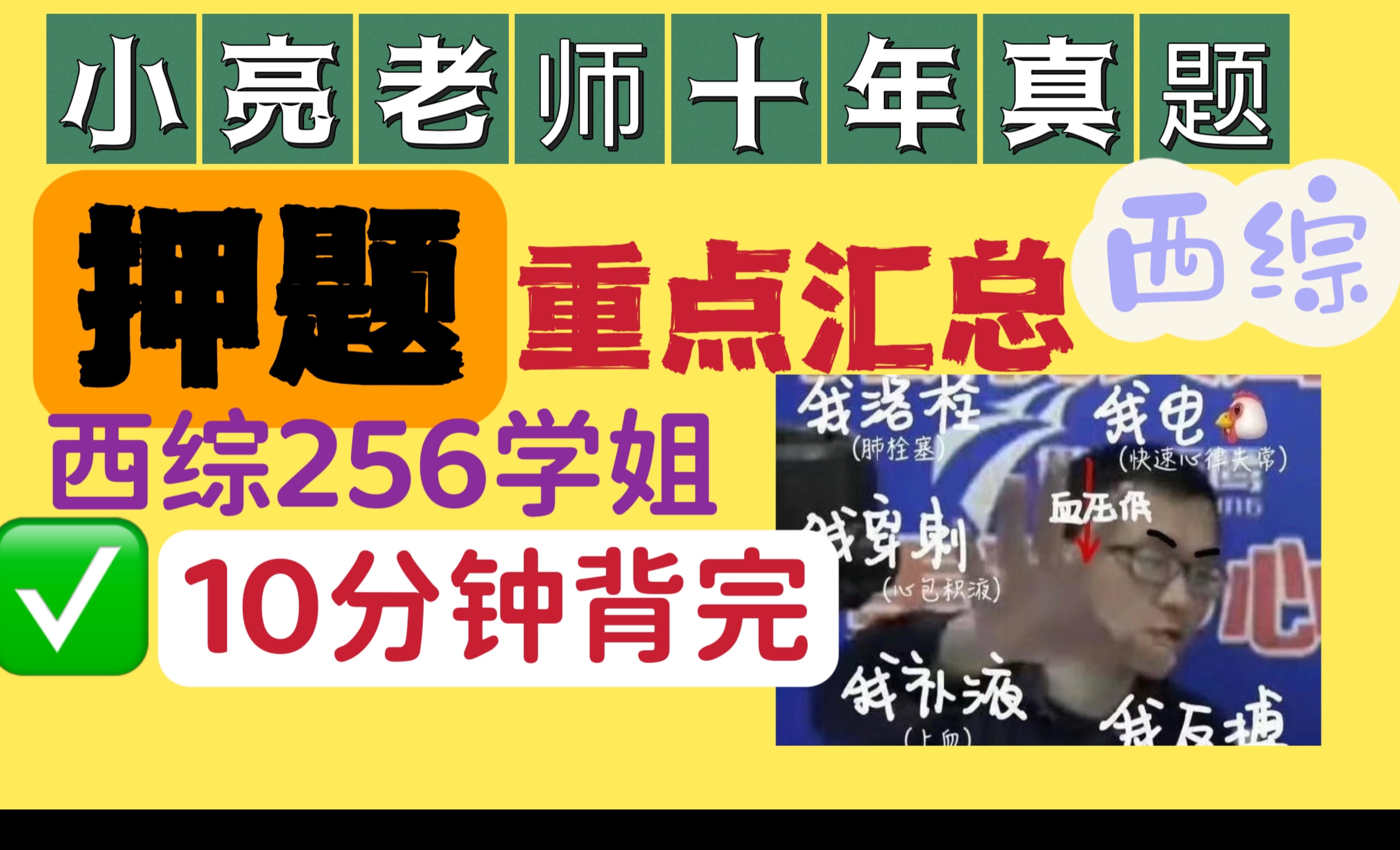 【西综速成】小亮十年真题押题汇总带背|再涨20分(二)