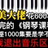 【钢琴1000集】目前B站最完整的钢琴教程，包含所有钢琴技巧！这还没人看，我不更了！