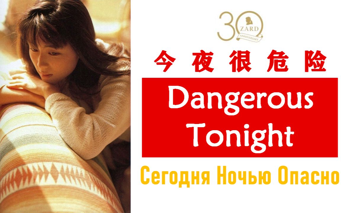 ZARD 坂井泉水中日字幕Dangerous Tonight 今夜很危险附MP3文件-哔哩哔哩