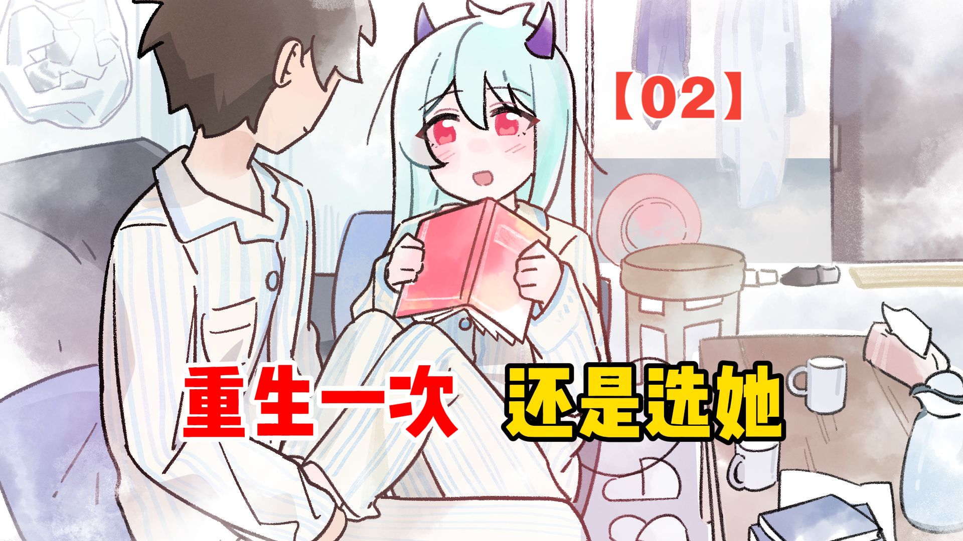 重生一次，我还是选她【02】