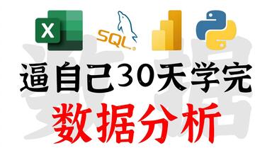 【2025最新版】零基础<em class="keyword">数据分析</em>全套课程，逼自己30天学完<em class="keyword">数据分析</em>、清洗、挖掘、<em class="keyword">数据</em>可视化从入门到实战！