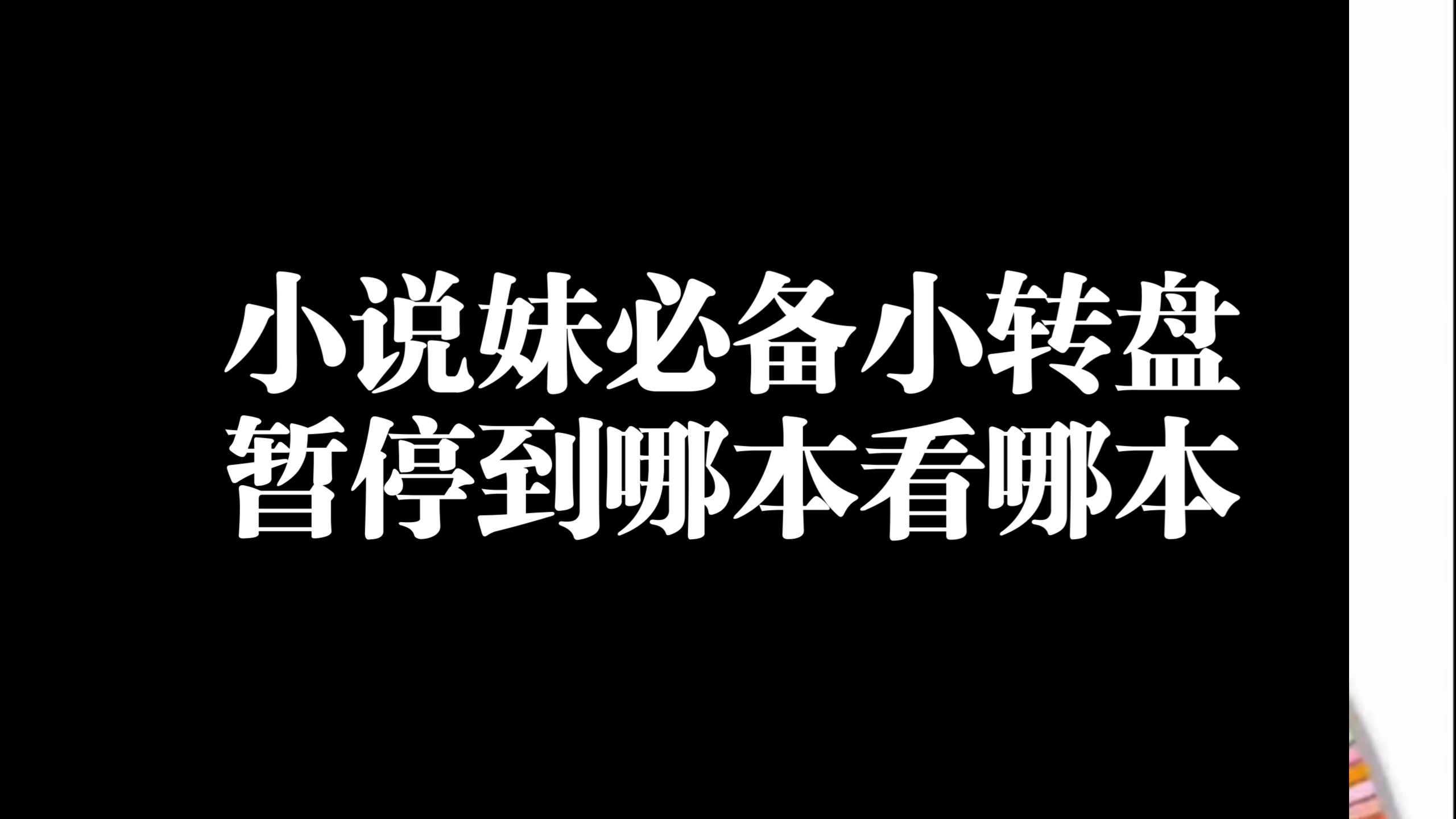 暂停到哪本看哪本，原耽小说妹书荒必备小转盘!