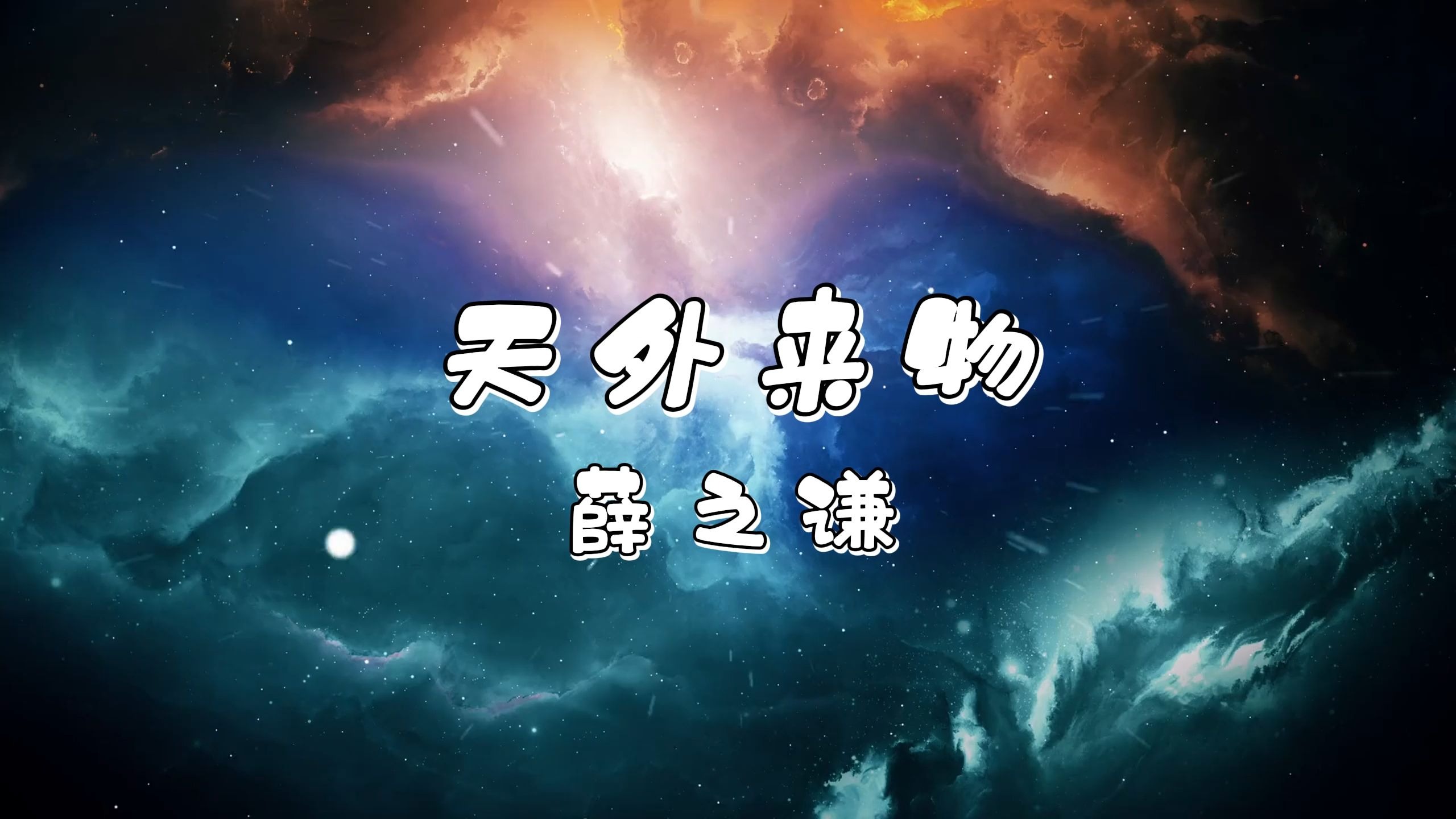 天外来物-薛之谦 高质量和声伴奏