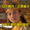 一口气看完《正德演义》全集！历史上最荒唐的皇帝