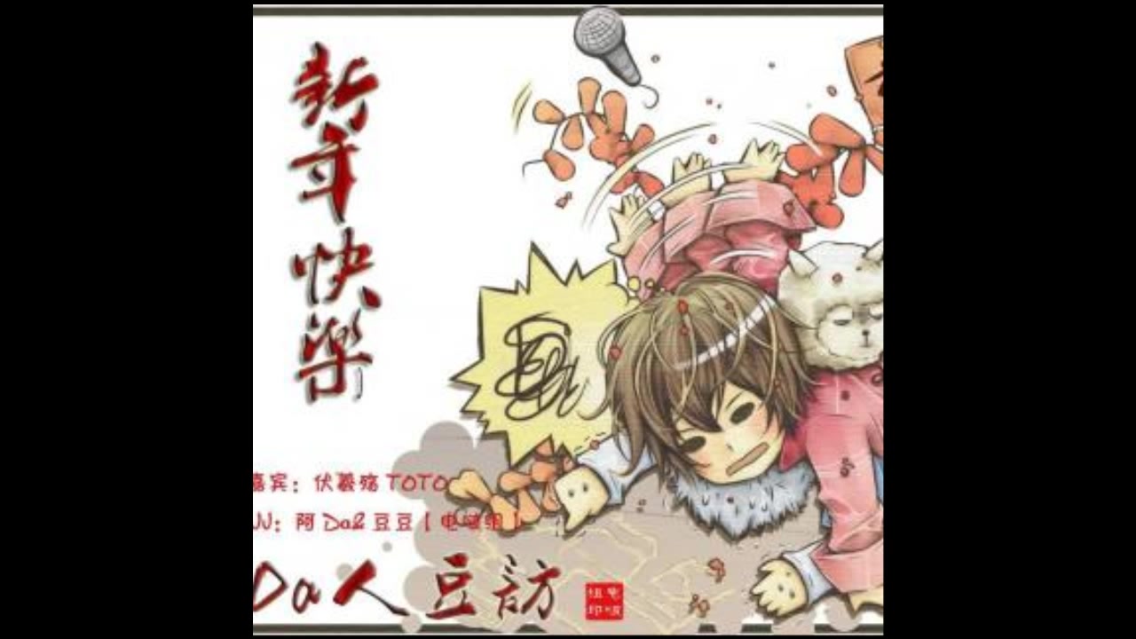 da人豆访年终贺岁伏羲殇toto20100212