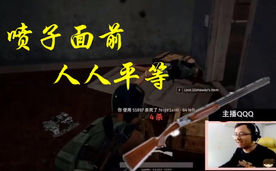 主播qqq单人四排,雾天巷战,q叔一把散弹喷子教做人!