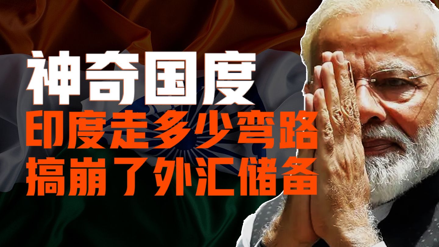 印度到底有多缺钱？走了多少弯路，搞崩了自己的外汇储备？