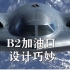 B2轰炸机，空中加油口设计得很巧妙。