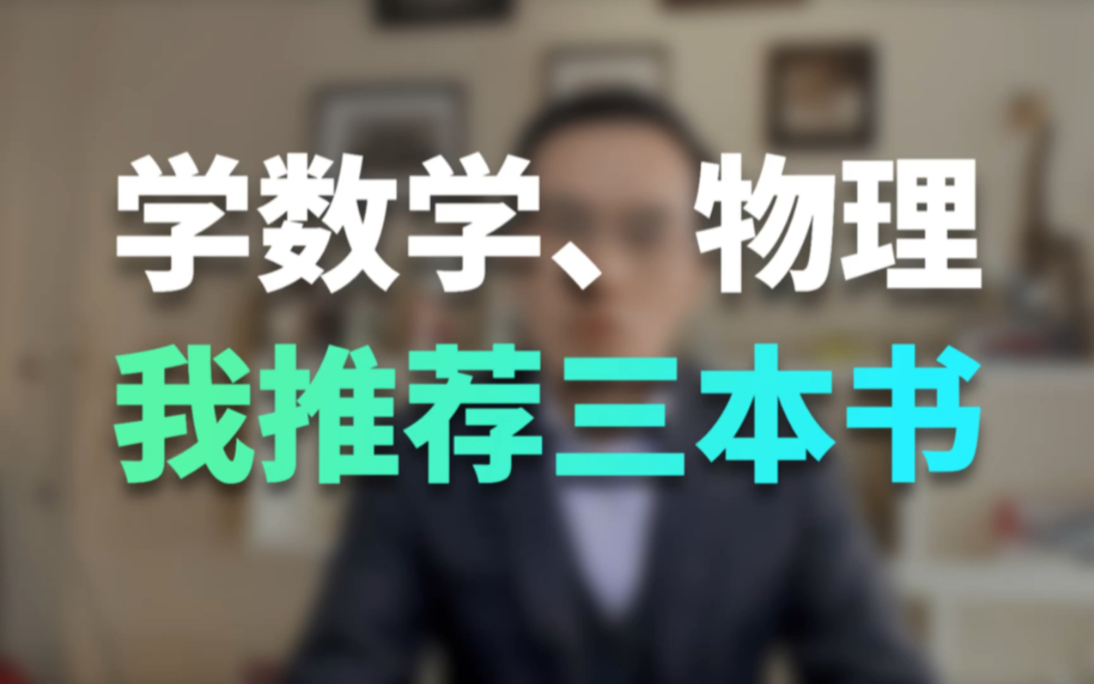 学数学、物理，我推荐三本书