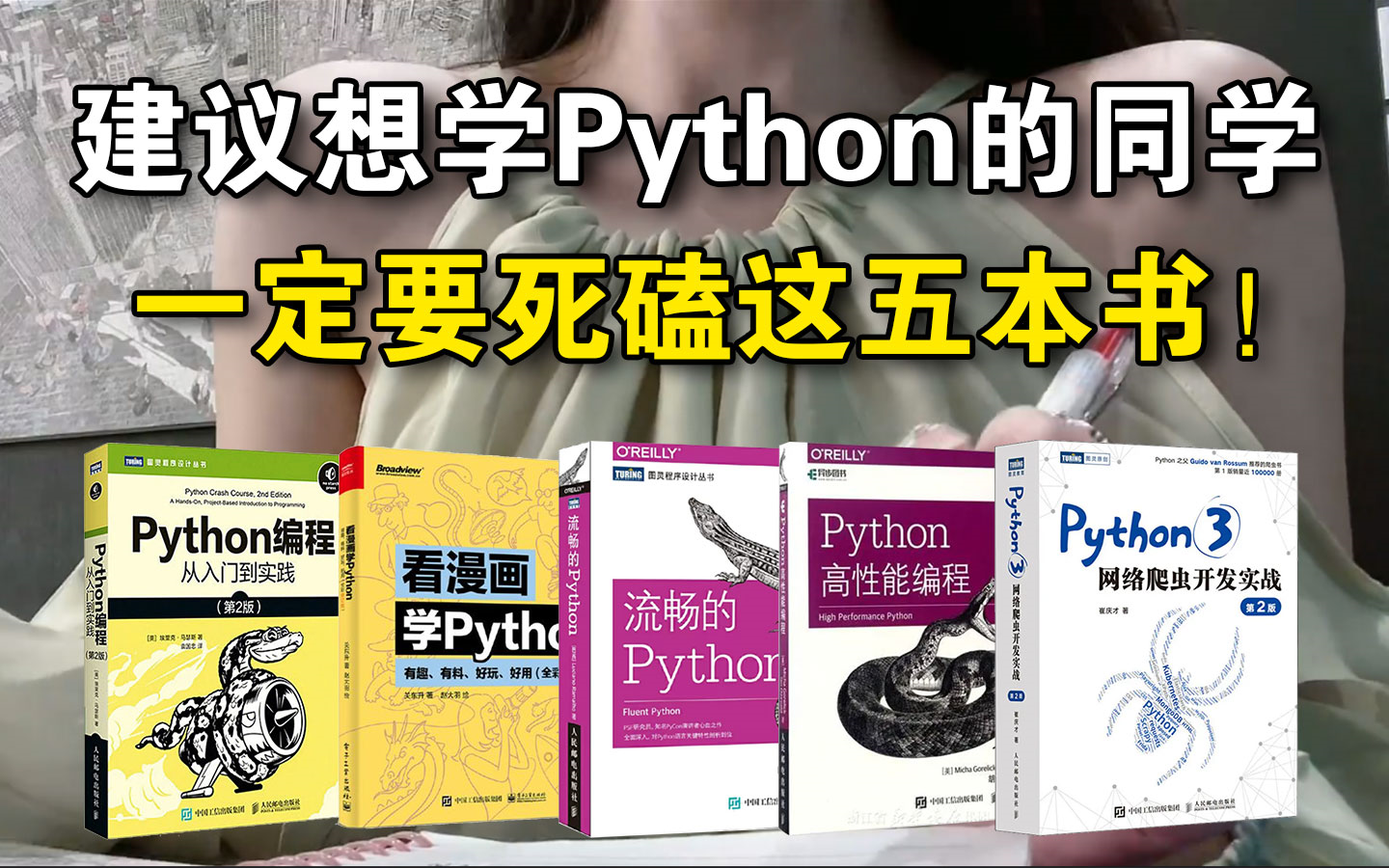 【Python学习】我宣布：这五本书绝对是学习Python的天花板！都给我磕到烂！
