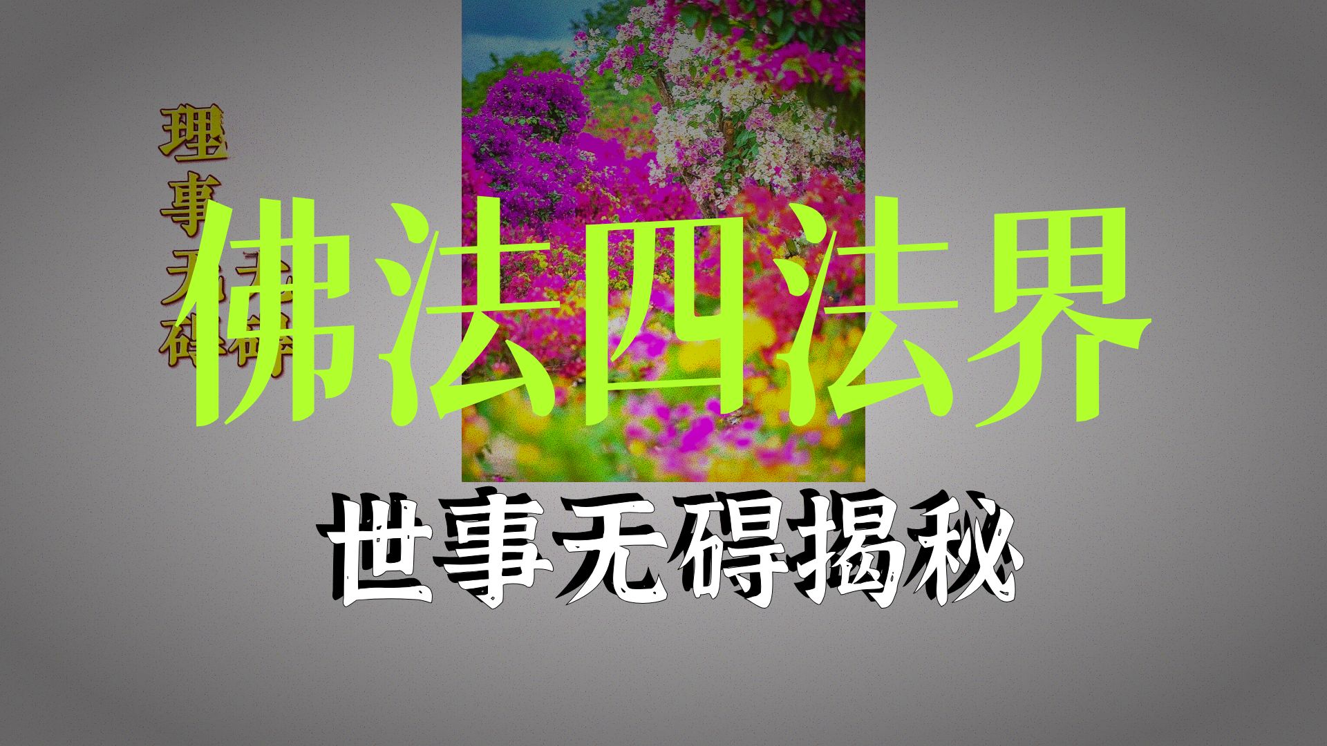 体佛法师开示：理事无碍事事无碍