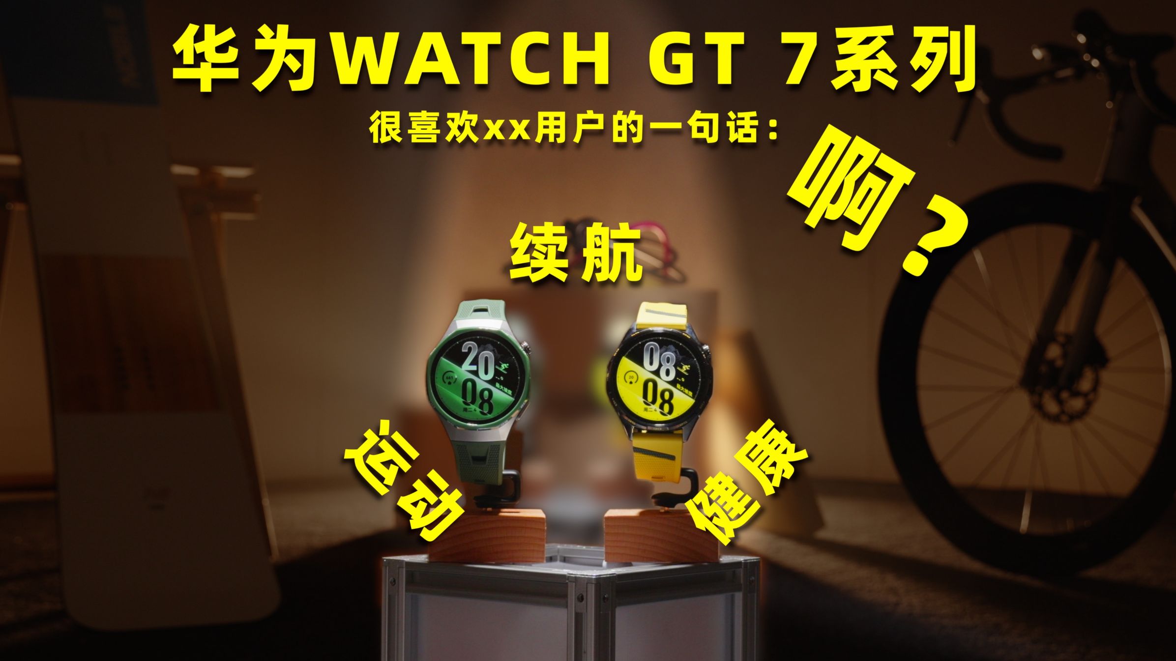 华为WATCH GT 7 告别续航焦虑？续航从未焦虑！
