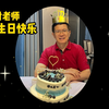 华南理工大学付时雨教授六十大寿祝福集