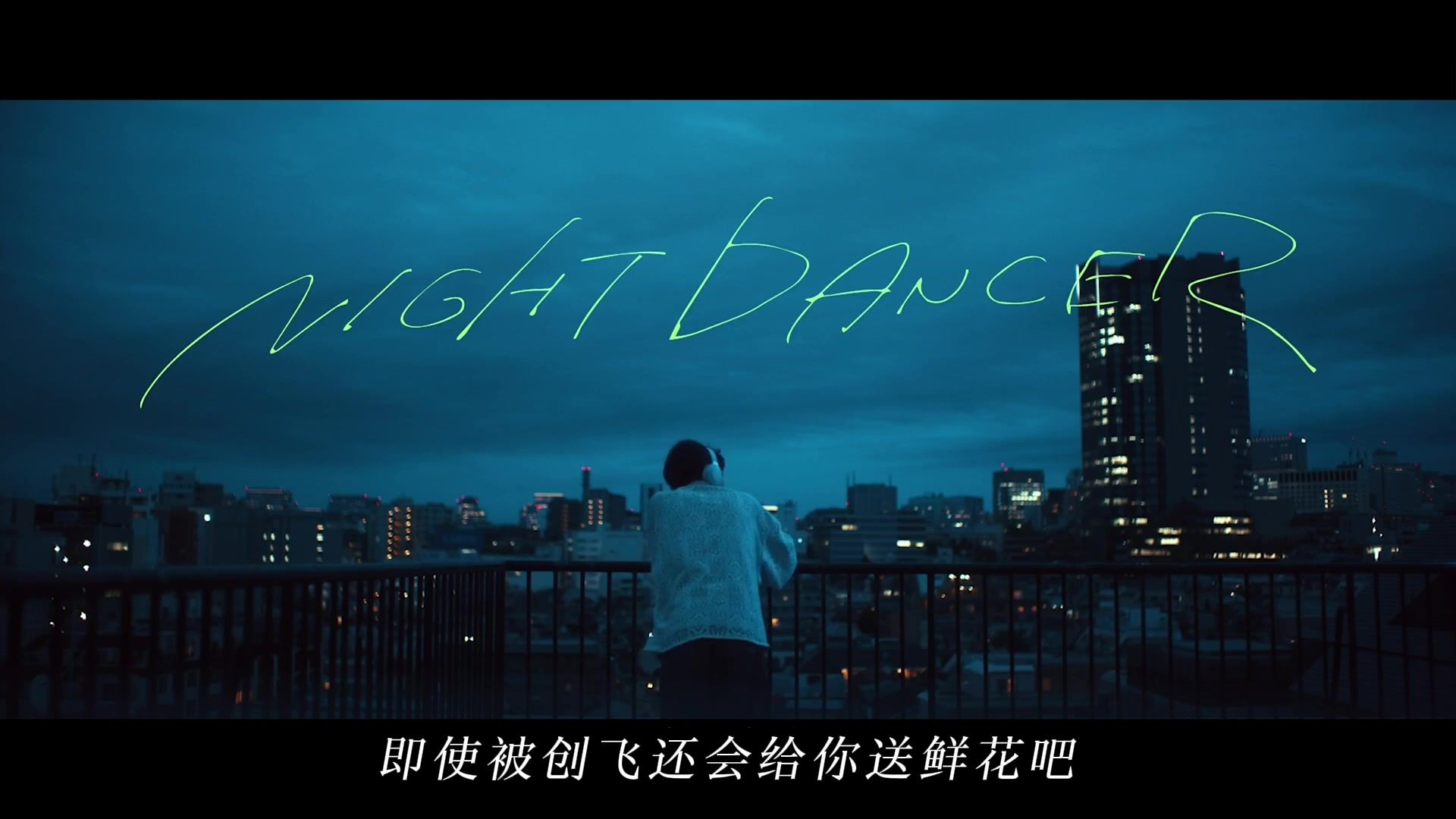 ♿NIGHT DANCER♿【未完成】