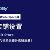 一分钟带您优化eBay店铺设置，店铺流量、商品销量双提升