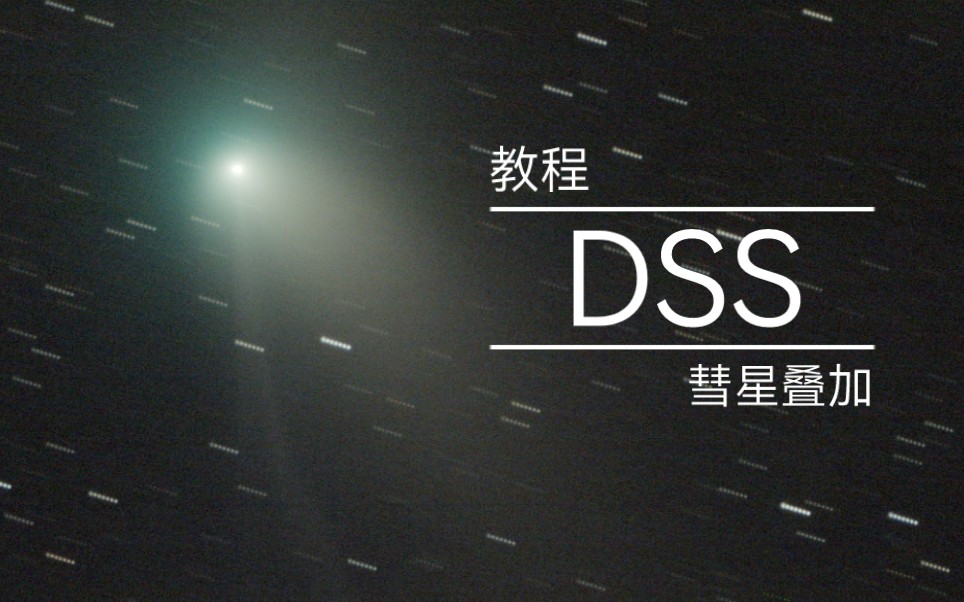 DSS（DeepSkyStacker）彗星叠加流程