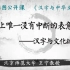 【国图公开课】汉字与文化的关系 | 汉字与中华文化第二讲（上）