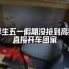 大学生五一放假没抢到高铁票 直接开车回家