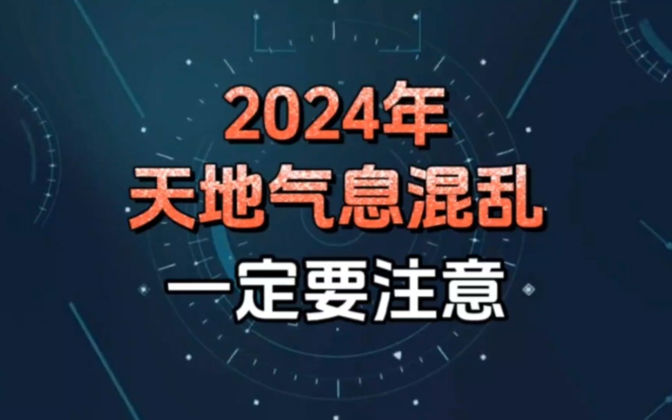 2024年犯太岁的要注意了!!!哔哩哔哩bilibili