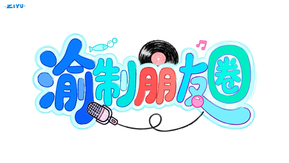 《渝制朋友圈》第十二回已上新：随夜色漫步湖边赏春光，许心愿挖坑自跳有话讲！