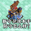 【部落冲突】新守卫滚木手防守怎么样？满级直接用！_部落冲突