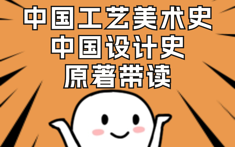 《中国工艺美术/中国设计史》【原著带读】艺术设计考研史论