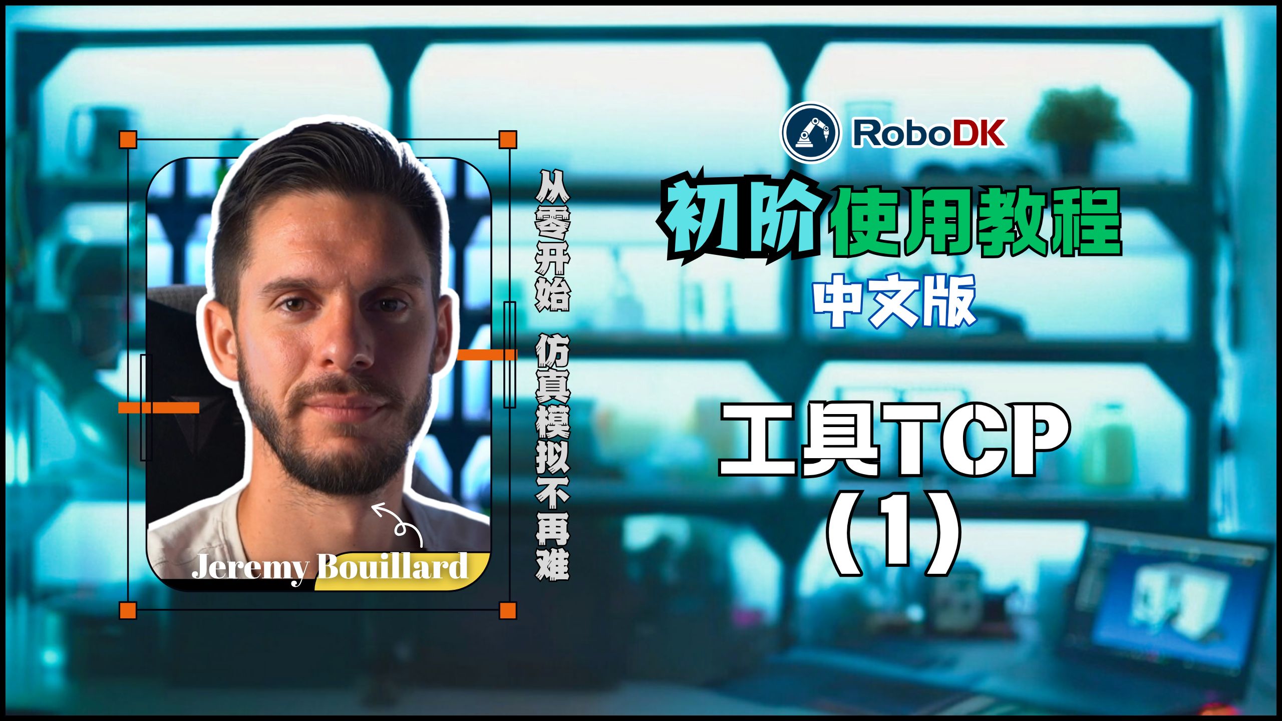 RoboDK初阶教程：工具TCP设置（上）