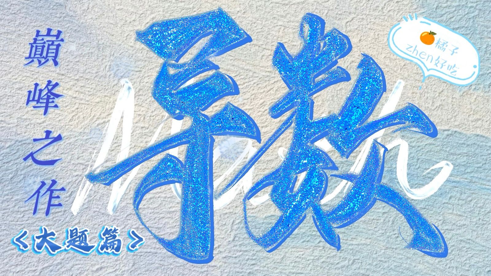 【2026高考数学】导数大题巅峰之作（第二讲）—恒成立问题