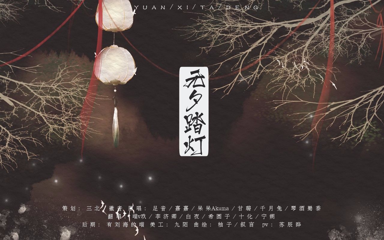 【碎笙乐古风社】元夕踏灯[原创pv付]
