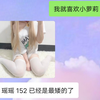 “我就喜欢小萝莉