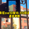 天这么蓝，来一张索尼zve10直出参数图