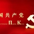 中国共产党国际形象网宣片 - 俄语版