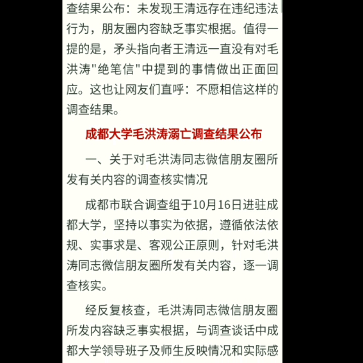毛洪涛案调查结果:朋友圈内容不实，校长王清远无违纪行为。