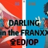 【DARLING in the FRANXX】全ED+OP 高清无字幕