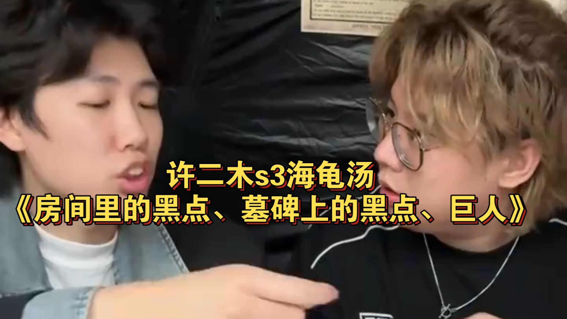 许二木s3海龟汤《房间里的黑点、墓碑上的黑点、巨人》