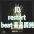 JD - restart 伴奏 beat 高品质纯伴奏