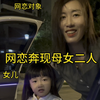 网恋奔现母女二人，女儿四岁，女人有车有房，我该如何选择