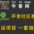 [牛客网]JAVA项目：Spring Boot，开发社区首页，可用作毕设，面试可写上简历（附源码课件）