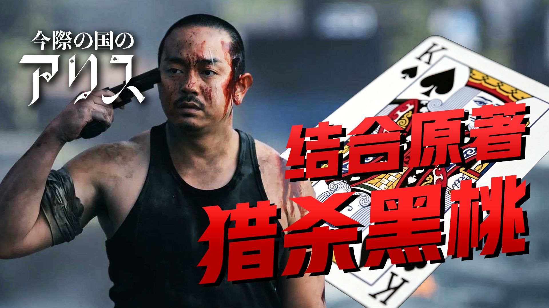 【影Sir】全员生死一线！以命作饵，围攻boss战力值天花板，《弥留之国的爱丽丝S2》结合漫画详解黑桃K