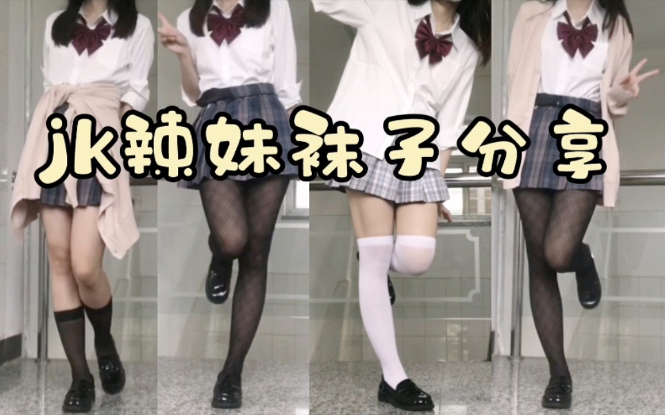 ❀ Sock Collection ❀ What length socks for thick legs? Affordable and versatile hot girl jk socks sharing | jk uniform wear sharing
