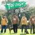 2023/3/25【TOP DOG回家】EP01 罗志祥、胡宇威、陈楚河、魏蔓、任容萱、李宣榕