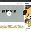 幼创空间安全健康类交互课件推荐《保护皮肤》定位于4-6岁大年龄幼儿，该主题与《生活活动》“保护自己”部分“保护皮肤与骨骼”(p115)目标相关