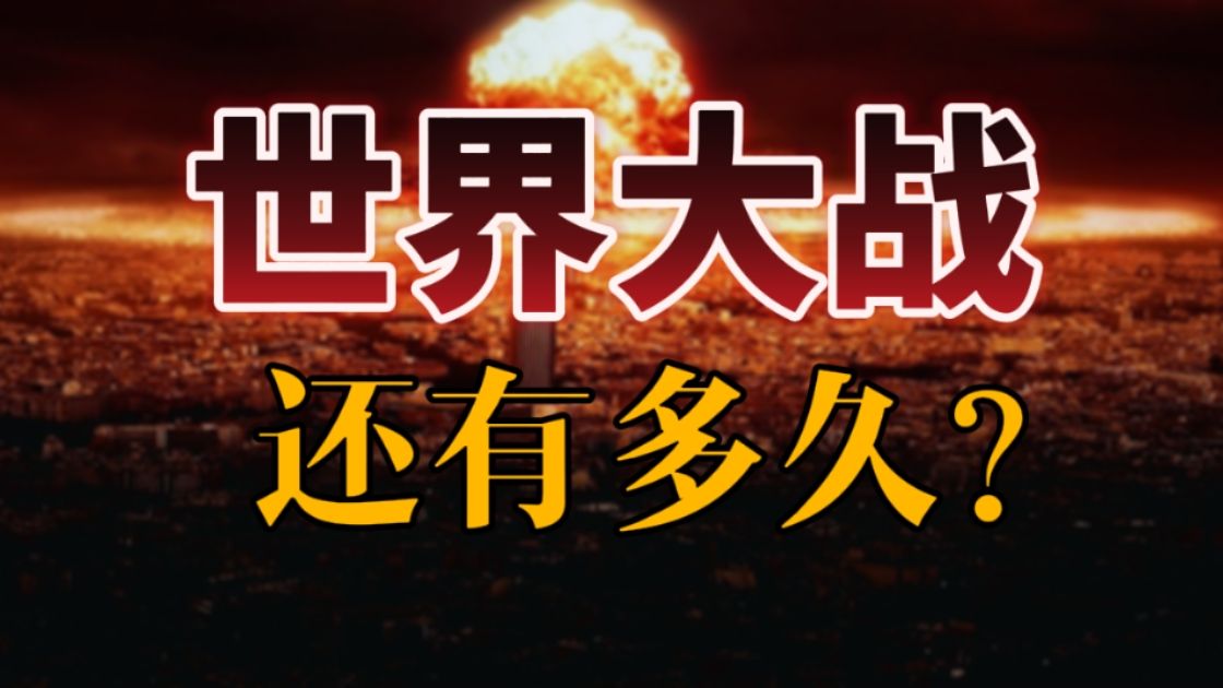 第三次世界大战会不会爆发？一个政治经济学答案