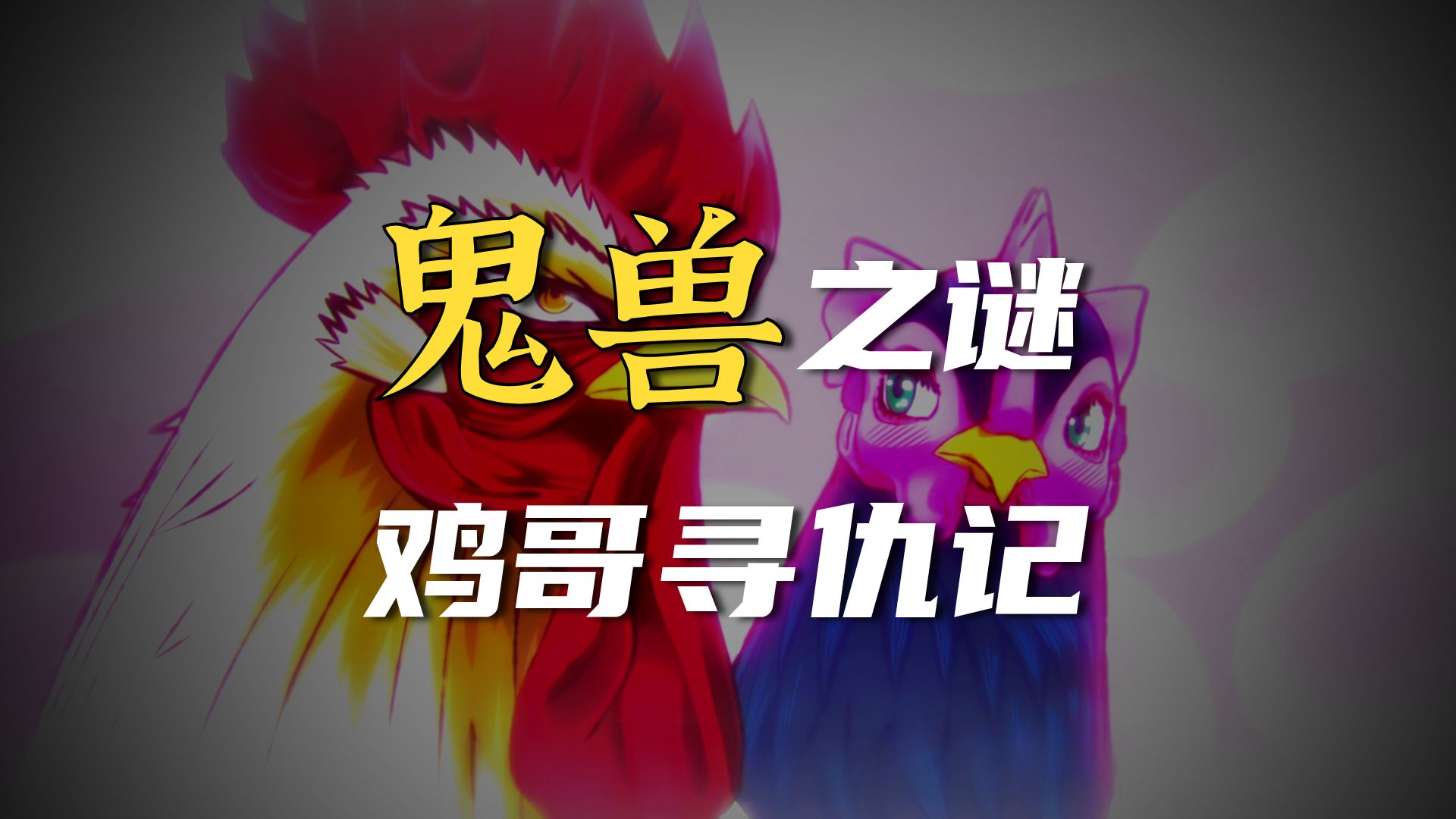 鸡斗士第三集更新，鸡姐现身，神秘鬼兽的线索出现
