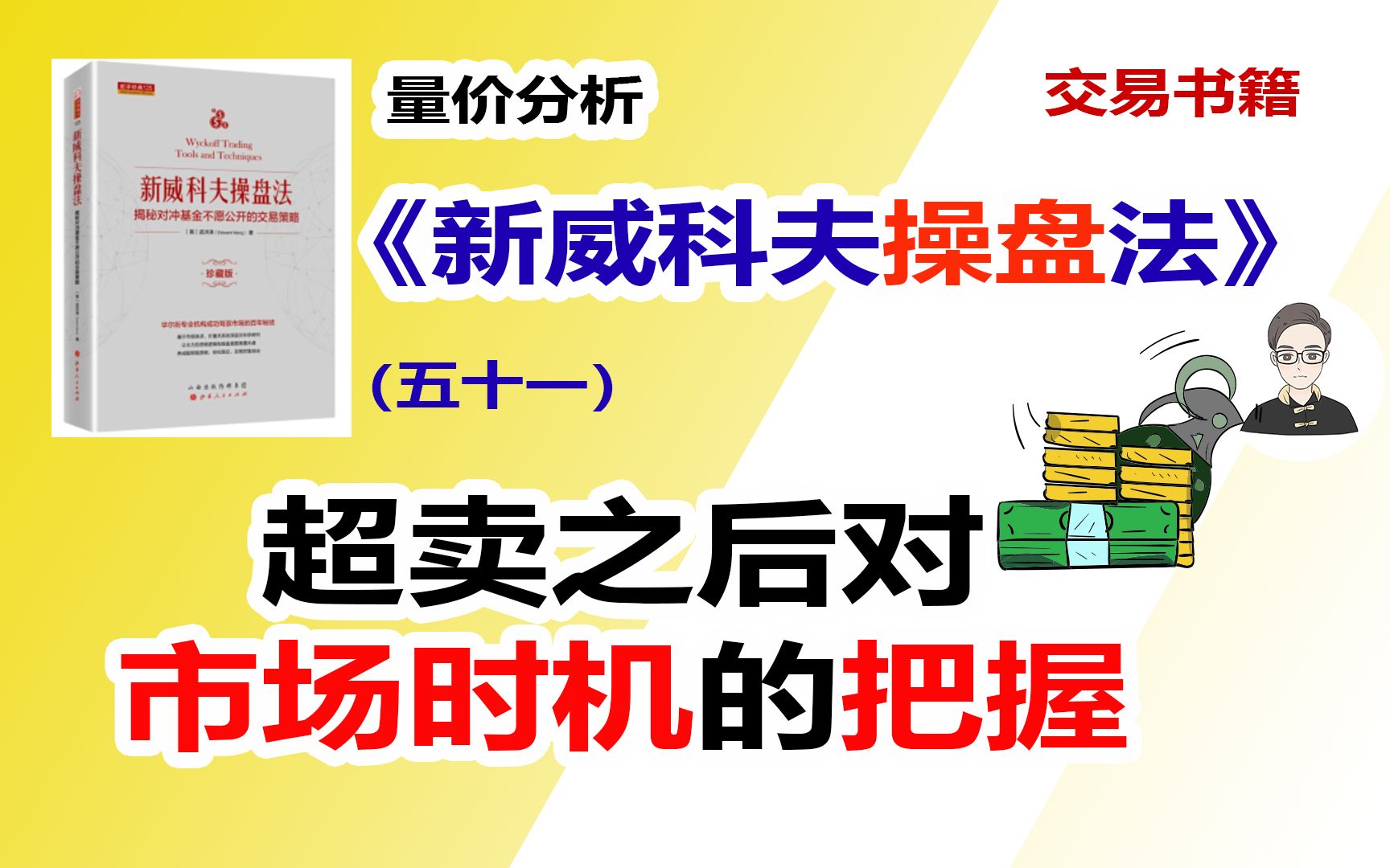《新威科夫操盘法》（五十一）超卖后对市场时机的把握|交易书籍